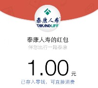 泰康人寿投保微信转发100%送最少1元微信红包（可提现） <font color=#ff0000>结束时间未知</font>