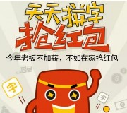 关注秒钱理财并参与天天拼字活动送1-10元微信红包奖励 <font color=#ff0000>2016年1月10日结束</font>