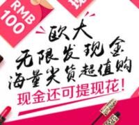 聚美优品总裁陈欧福利 送2元至无上限红包（可无限制消费可提现） <font color=#ff0000>2016年1月14日结束</font>