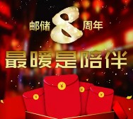 邮储银行浙江分行八周年关注送29200个微信红包（可提现） <font color=#ff0000>2016年1月15日结束</font>