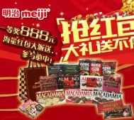 明治巧克力新年好礼 关注抽奖送1-888元微信红包（可提现） <font color=#ff0000>2016年2月20日结束</font>