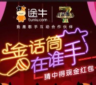 途牛我是歌手每周五晚22点摇一摇送百万微信红包（可提现）
