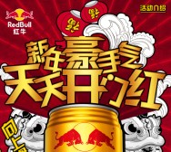 红牛微服务新年豪手气送1-5元微信红包，30-50M流量等（共70万份） <font color=#ff0000>2016年2月22日结束</font>