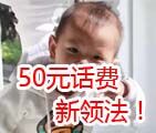 “一找”50元话费新领法。原来，可以这样玩的！ <font color=#ff0000>2016年1月28日结束</font>
