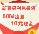 应用宝下载途牛旅游注册100%送50M流量+10元现金（可提现） <font color=#ff0000>2016年1月31日结束</font>