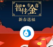 智付有金喜支付1分钱摇一摇送1-666元微信红包（可提现） <font color=#ff0000>结束时间未知</font>