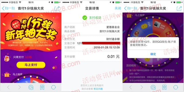 猴年手Q支付1分钱抽奖送1-2Q币，5-10元电影票红包等