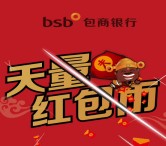 包商银行爽翻天红包趴今晚20点关注送万元微信红包（可提现） <font color=#ff0000>2016年1月31日结束</font>