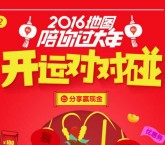 百度地图app开运对对碰送1-1000元现金，糯米券等 <font color=#ff0000>2016年2月15日结束</font>
