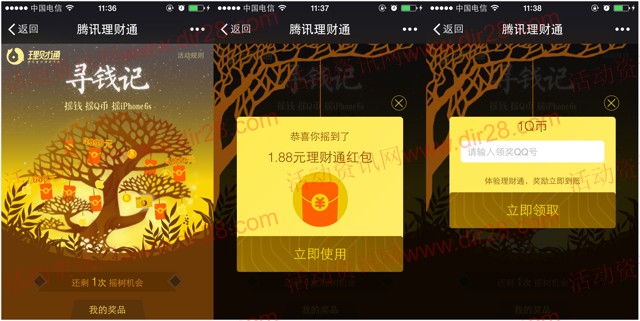 理财通寻钱记第二期摇一摇100%送1-10Q币,理财通红包等