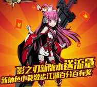 影之刃拼手速送豪礼 100%送20M-30M三网手机流量（秒到账） <font color=#ff0000>2016年2月29日结束</font>