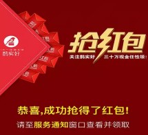 鹊实好微信福利今晚20点关注送总额30万元微信红包（可提现） <font color=#ff0000>2016年3月4日结束</font>