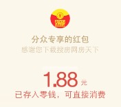 分众下载搜房网房天下100%送1.8-18.8元微信红包（可提现） <font color=#ff0000>结束时间未知</font>