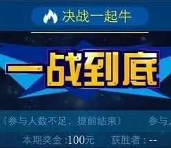 一起牛app一战到底微信竞猜大盘涨跌 赢取现金红包 <font color=#ff0000>2016年3月21日结束</font>