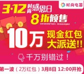 时尚电器感恩日连续3天关注送总额10万元微信红包（可提现） <font color=#ff0000>2016年3月10日结束</font>