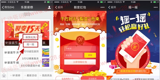 乐居春季91装修节开年摇一摇送万元微信红包,家居用品等