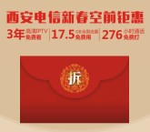 西安电信官微新春钜惠关注答题送1-5元翼支付红包 <font color=#ff0000>结束时间未知</font>