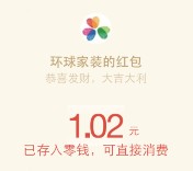 环球家装 女王节拍照互动送总额3.8万份微信红包（可提现） <font color=#ff0000>结束时间未知</font>