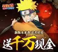 腾讯火影忍者新版来袭app游戏试玩送2-27元微信红包（可提现） <font color=#ff0000>2016年3月23日结束</font>