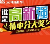 台铃电动车资讯高新强竞猜送总额10万元微信红包（可提现） <font color=#ff0000>2016年3月31日结束</font>