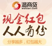 温商贷注册送2.88-5.88元现金红包，邀友最高送190元现金红包 <font color=#ff0000>2016年4月15日结束</font>