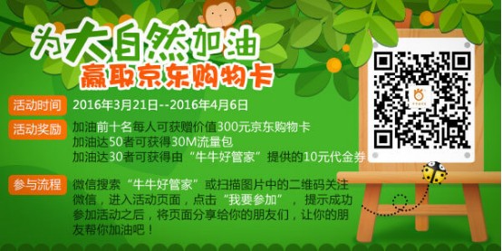 牛牛好管家微信为大自然加油送30M流量,京东购物卡等