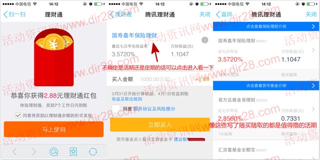 手Q又来一期100%送2.88元理财通红包 买入1000元活期可提现