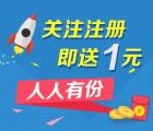 微盘达人关注微信并成功注册帐户，送1元现金红包