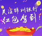 锦州银行开学季关注微信抽奖100%送10M三网手机流量