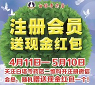 白塔寺药店关注微信新注册 第二日送最少1元微信红包