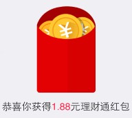 手Q理财通红包卡券二期100%送1.88元理财通红包 买入活期可提现