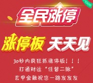玄甲金融全民涨停互动抽奖送总额18万份微信红包，京东购物卡等