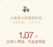 小算盘大财富四月迎春摇一摇分享送1-10元微信红包（可提现）