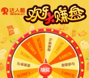 达人酷欢乐大赚盘关注抽奖送1.08-88.88元微信红包 共10万