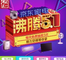 京东家电沸腾五一每日抽奖送10-100个京豆，康佳电视，格力空调等