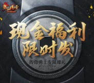 腾讯热血传奇勇士专属壕礼 app游戏试玩送5元微信红包（可提现）