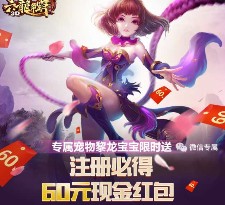 腾讯六龙争霸新一期app试玩升级送2-60元微信红包（可提现）