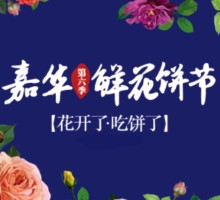 嘉华鲜花饼节寻“嘉华代言人”微信微博活动送鲜花饼礼盒全国包邮