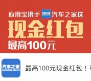 应用宝汽车之家app下载100%送最高100元QQ现金红包（可提现）