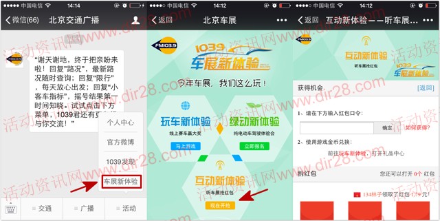 北京交通广播关注车展新体验抽奖送最少1元微信红包(可提现)