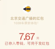 北京交通广播关注车展新体验抽奖送最少1元微信红包（可提现）