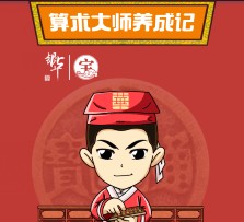 银华基金关注算术大事养成记抽奖送万元微信红包（可提现）