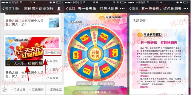 南通农村商业银行五一天天乐关注抽奖送1-88元微信红包(可提现)