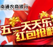 南通农村商业银行五一天天乐关注抽奖送1-88元微信红包（可提现）