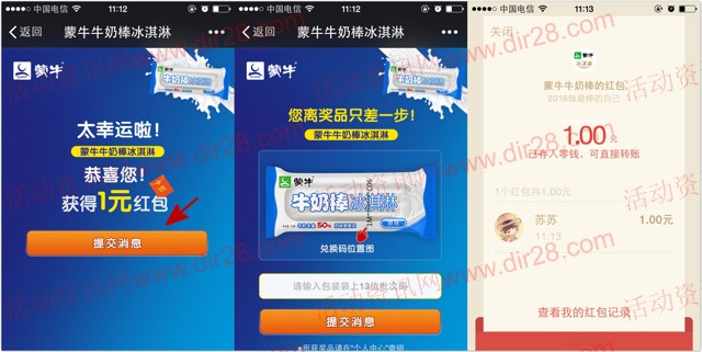 蒙牛牛奶棒冰淇淋关注互动送1元微信红包，5元手机话费等