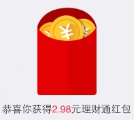 手Q理财通红包卡券活动100%送2.98元理财通红包 买入活期可提现