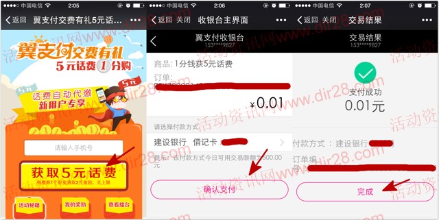 翼支付交费有礼1分钱100%充5元手机话费 秒到账（仅限中国电信）