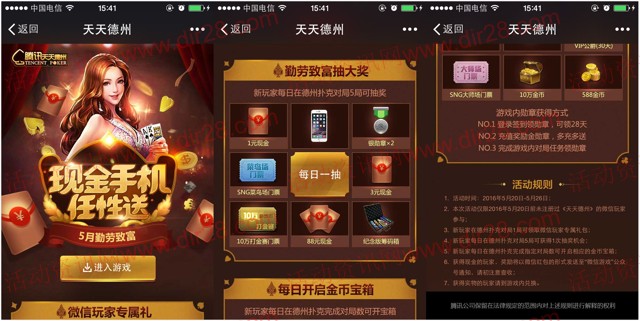 腾讯天天德州5月app游戏试玩抽奖送1-88元微信红包(可提现)
