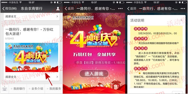 东台农商银行4周年关注戳气球送1-88元微信红包(可提现)