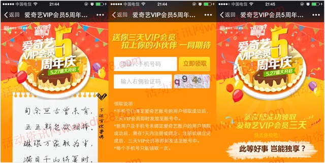 爱奇艺5周年庆100%送3天黄金vip会员奖励 秒到账